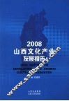 2008山西文化产业发展报告