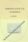 构建和谐社会背景下的司法机制研究