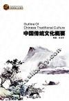中国传统文化概要