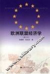 欧洲联盟经济学  修订本