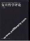 复旦哲学评论  第4辑