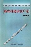 新农村建设在广东