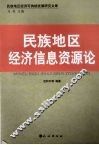 民族地区经济信息资源论