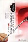 中国花鼓戏的流播与酉水花鼓戏的人文内涵研究