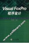 Visual FlxPro程序设计