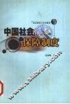 中国社会保障制度