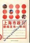 上海市政府新闻发布一年间