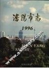 沈阳市志  1996