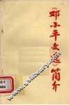 《邓小平文选》简介  （上）