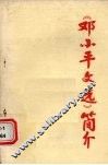 《邓小平文选》简介  （下）