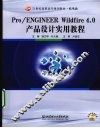 Pro/ENGINEER Wildfire4.0产品设计实用教程
