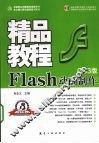 Flash动画制作精品教程