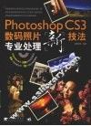 Photoshop cs3数码照片专业处理新技法