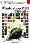 中文版Photoshop CS3百种特效设计