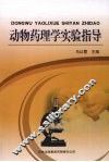 动物药理学实验指导