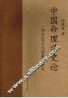 中国命理学史论