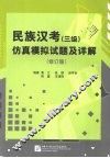 民族汉考  三级  仿真模拟试题及详解  修订版