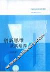 创新思维及其培养