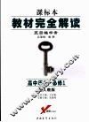 教材完全解读  高中历史  必修1  第4版  配人教版 电子书封面
