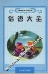 俗语大全