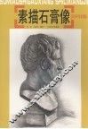素描石膏像实例详解
