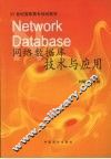网络数据库技术与应用