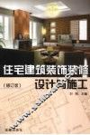住宅建筑装饰装修设计与施工  修订版