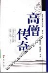 高僧传奇