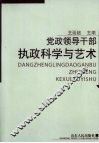 党政领导干部执政科学与艺术