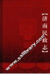 济南民政志  1948-2007