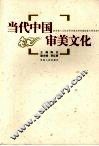 当代中国审美文化