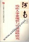 河南残疾人事业现状与发展战略研究
