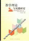 教学理论与实践研究