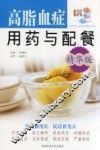 高脂血症用药与配餐  精华版