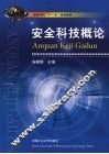 安全科技概论