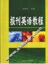 报刊英语教程