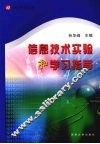 信息技术实验和学习指导