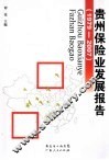 贵州保险业发展报告  1979-2007