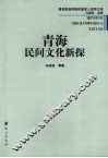 青海民间文化新探  青海民族学院民族学人类学文库