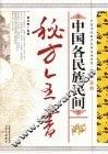 中国各民族民间秘方全书