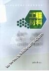 工程材料