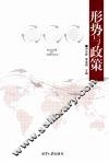 形势与政策