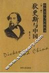 狄更斯与中国