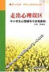 走出心理误区  中小学生心理辅导与咨询案例