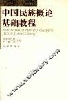 中国民族概论基础教程