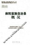 麻阳苗族自治县概况