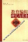 教育编辑研究与实务