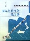 国际贸易实务练习册