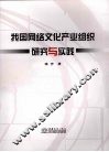 我国网络文化产业组织研究与实践