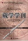 藏学学刊：第4辑·多元视角下的藏区社会研究专辑